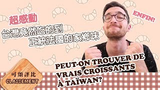 法國人盲測台灣最好吃的可頌! JE TESTE LES CROISSANTS ...