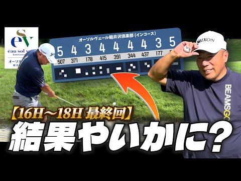 【最終回】オーソルヴェール軽井沢倶楽部 16H〜18H！バンカーの罠と衝撃のスコア結果とは？