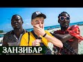 VLOG ЗАНЗИБАР. НАПАЛИ АФРИКАНЦЫ ХОТЯТ ДЕНЕГ