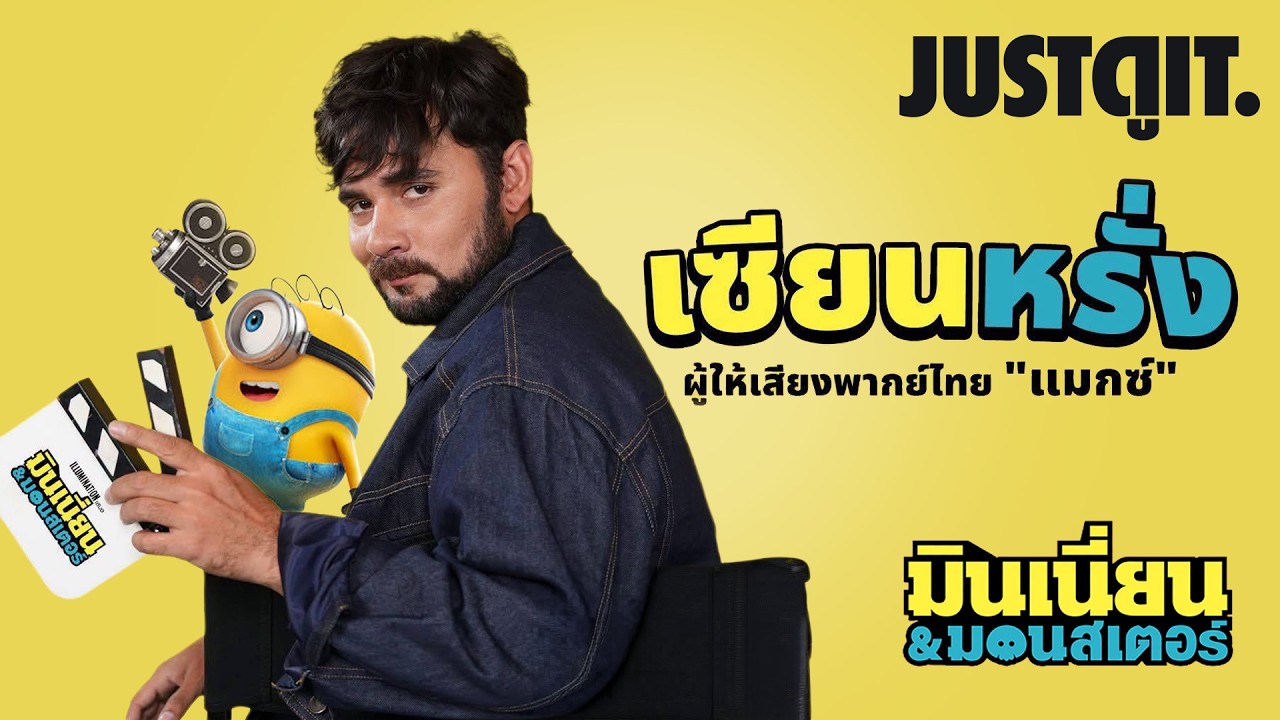 "เซียนหรั่ง vs. มินเนี่ยน" เบื้องหลังเสียงพากย์สุดฮา Minions & Monsters | JUSTดูIT.
