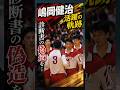 診断書の偽造を…#嶋岡健治#衝撃の現在#バレーボール