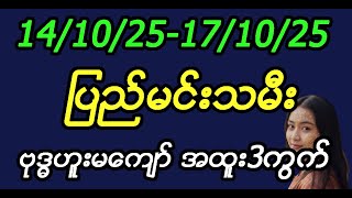 14\/10\/25-17\/10\/25ပြည်မင်းသမီးဗုဒ္ဓဟူးမကျော် အထူး3ကွက်