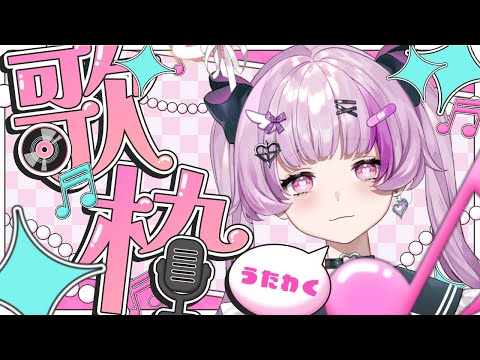 歌枠 KARAOKE 【Vtuber】