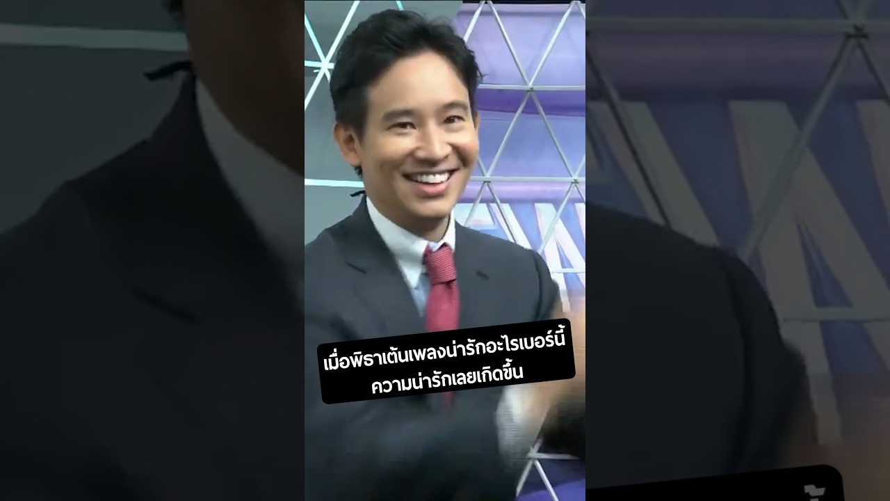 เมื่อพิธาเต้นเพลง #น่ารักอะไรเบอร์นี้ ความน่ารักเลยเกิดขึ้น 🧡🙏🏻 #พิธาลิ้มเจริญรัตน์ #พิธา #TorSaksit