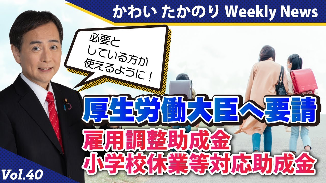 かわいたかのり WEEKLY NEWS 第40弾