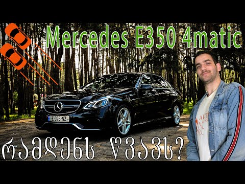 Mercedes E350 w212 - განხილვა + პატარა გათამაშება