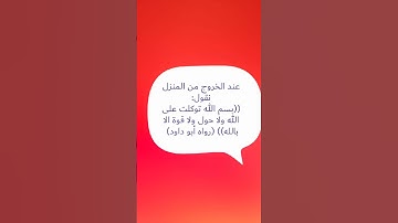 أذكار الخروج من المنزل و أذكار الدخول الي المنزل