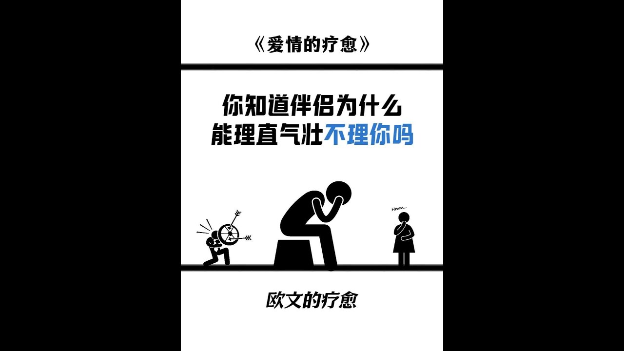 当对方对你不理不睬而且还理直气壮，你该如何破局呢 #情感共鸣 #亲密关系 #分手挽回 #两性情感 #爱情心理学