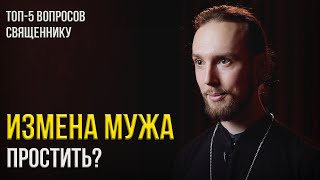 Зачем мы говорим «аминь», прощать ли измену и нужно ли соблюдать пост беременным?