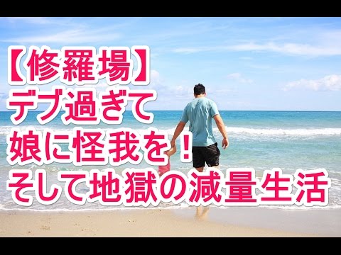 【修羅場】デブ過ぎて 娘に怪我を！そして地獄の減量生活