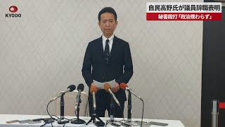 【速報】自民高野氏が議員辞職表明   秘書殴打「政治携わらず」