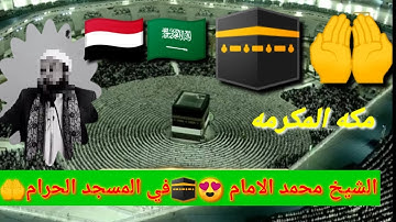 تلاوة خاشعة جدا من المسجد الحرام الشيخ محمد بن عبدالله الإمام