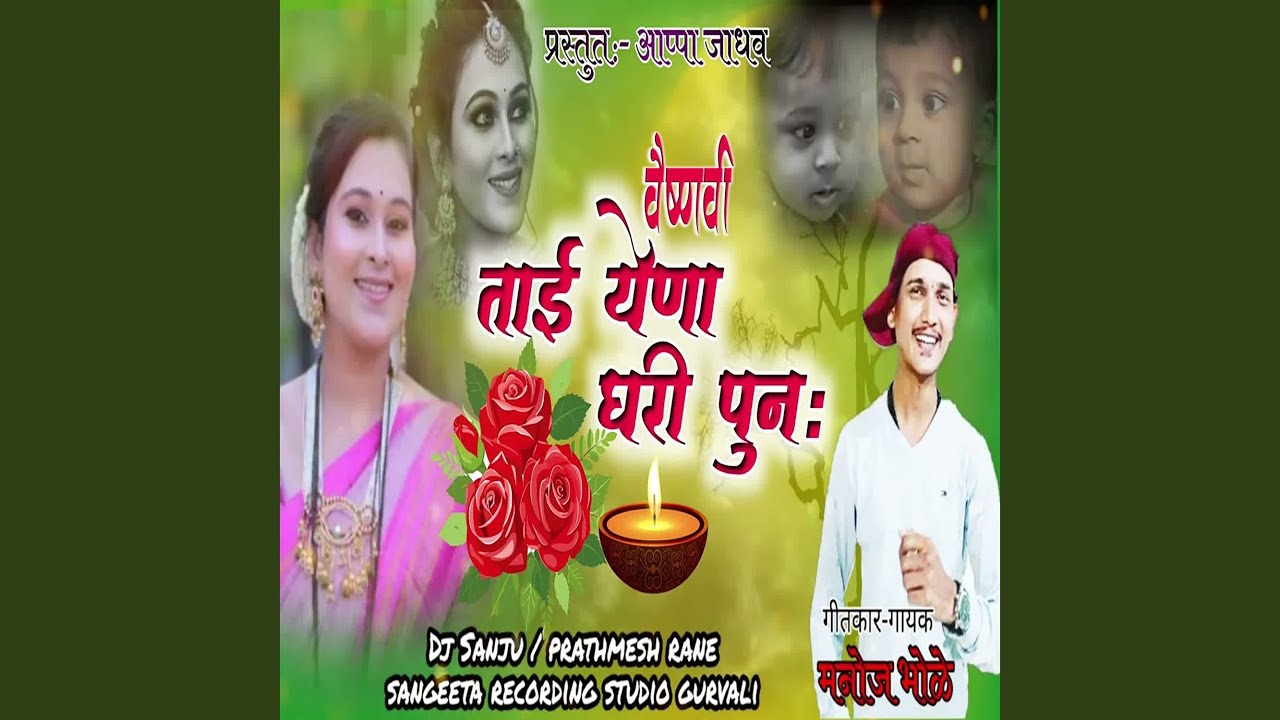 Vaishnavi Tai Yena Ghari Punha