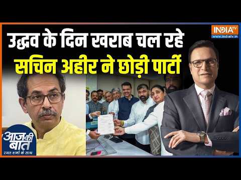 Sachin Ahir Left UBT :उद्धव के दिन खराब चल रहे, सचिन अहीर ने छोड़ी पार्टी | Uddhav Thackeray | BJP