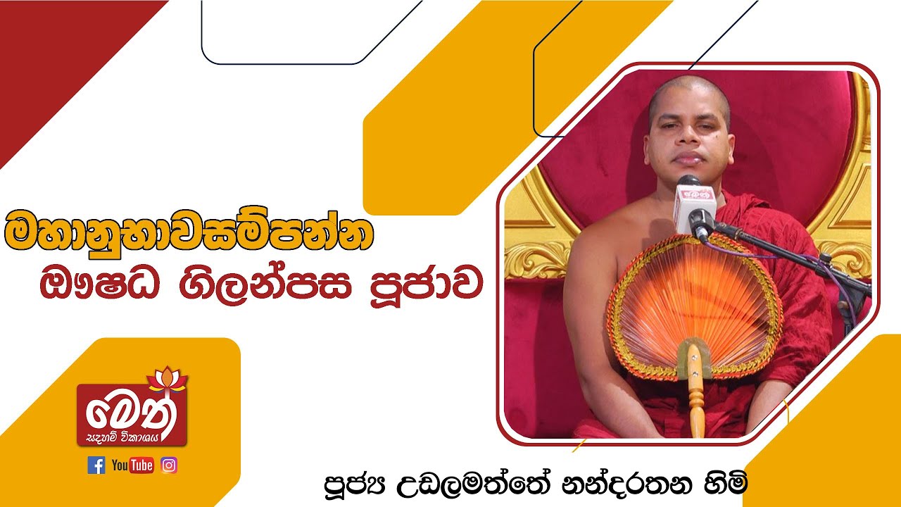 ඖෂධ පූජාව | Oushadha Pujawa | 2026.01.31
