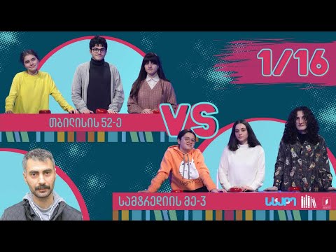 #წიგნებისთარო თბილისის 52-ე სკოლა VS სამტრედიის მესამე სკოლა