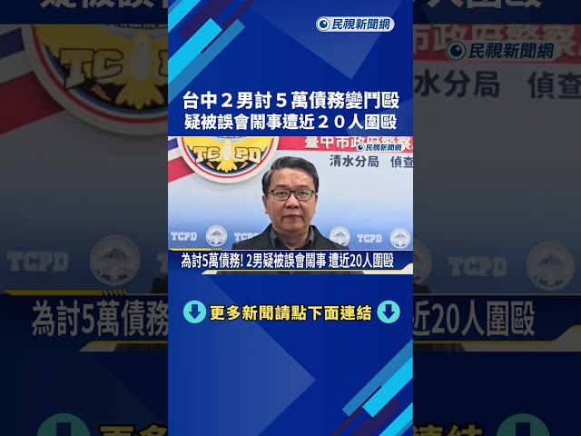 為討5萬債務! 台中2男疑被誤會鬧事 遭近20人圍毆－民視新聞