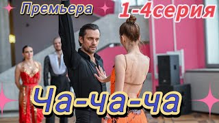 Ча-ча-ча  1-4 серия  (2023)  [Россия-1] мелодрама 2023 | Обзор