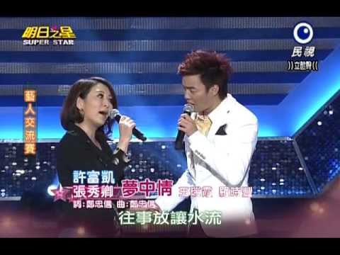 2013 03 16 明日之星  藝人交流~ 張秀卿+許富凱=夢中情