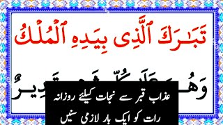 Bacaan Cepat Surah Al Mulk | Surah Mulk Penuh dalam 2 Menit 43 detik | سورۃ الملك