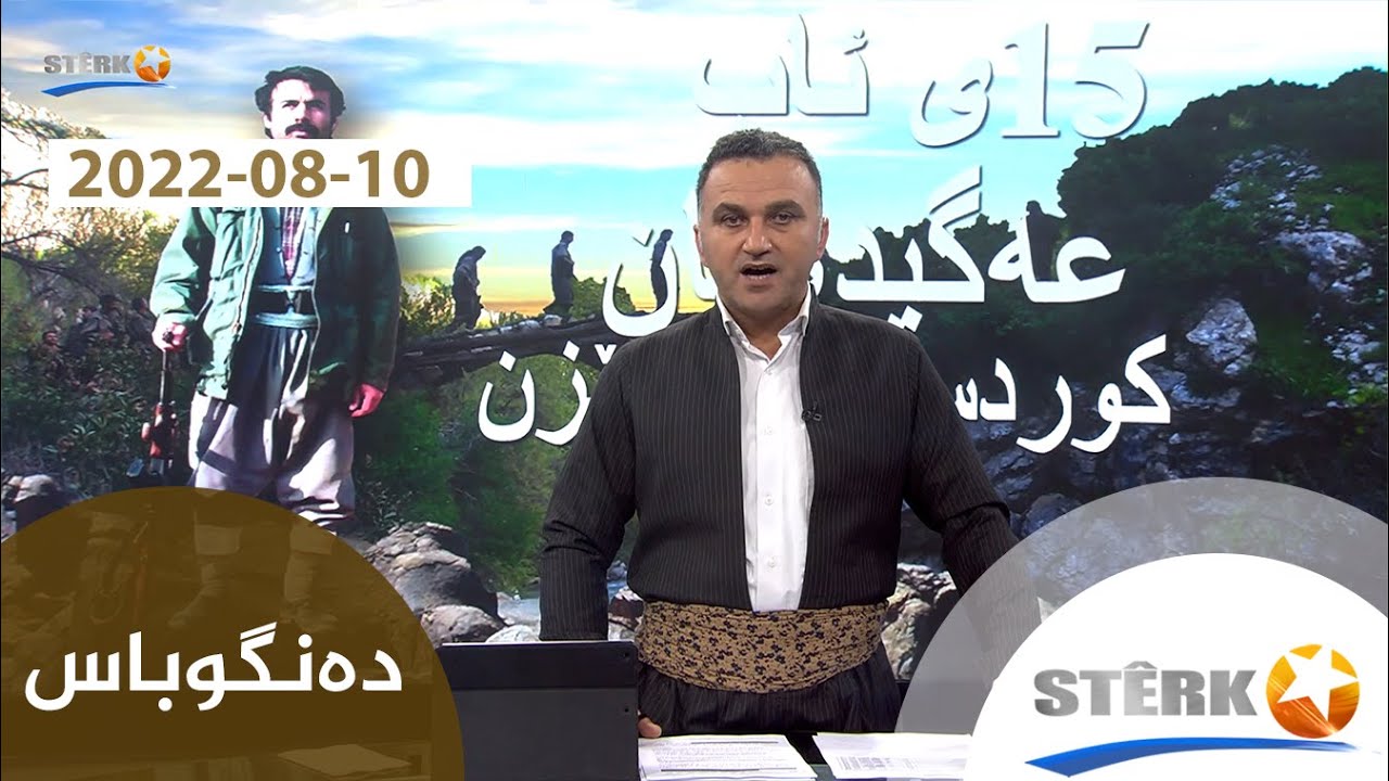 دەنگوباس  10-08-2022