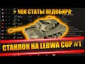 Станлок на Lebwa Cup - Hellcat | Чек статы педобира | Обнулил сессию