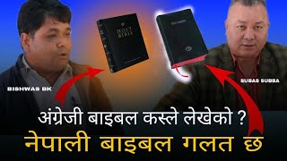 सुबास सुब्बा भन्नू हुन्छ, नेपाली अनुबाद बाइबल गलत छ। English bible kahile kasle lekheko? Bishwas BK