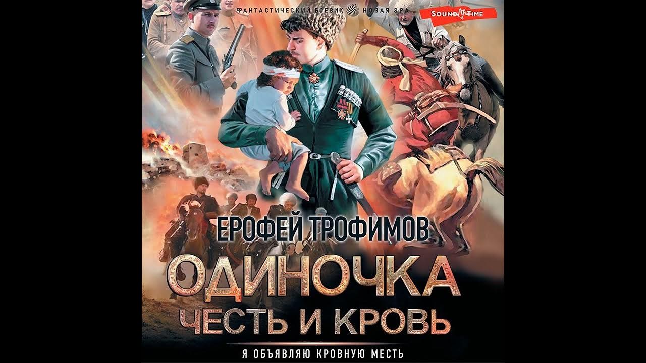 Слушать аудиокнигу ерофея трофимова одиночка 2