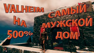 КАК ПОСТРОИТЬ ИДЕАЛЬНЫЙ МУЖСКОЙ ДОМ В VALHEIM