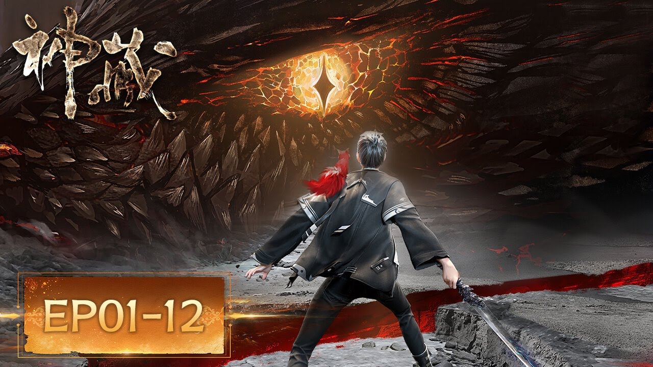 💰S1完整合集 EP01-12 | MULTISUB |《神藏》Mysterious Treasures | 阅文动漫 | 官方Official【会员专享热门动画剧集抢先看】