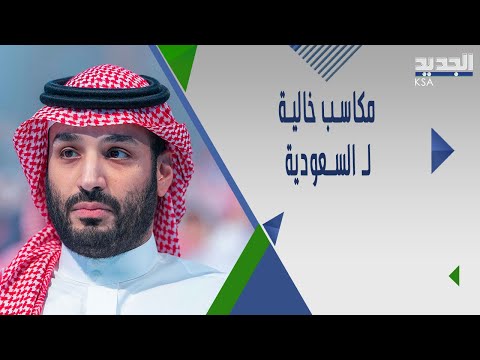 بالأرقام كيف استفادت السعودية صاحبة أكبر اقتصاد في الشرق الأوسط من الأز مة الروسية الأوكرانية Ksa