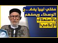 هذا يومكم نداء قوي من مفتي ليبيا الشيخ الصادق الغرياني هذا يومكم نداء قوي من مفتي ليبيا الشيخ الصادق الغرياني