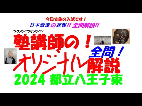 2018～2025 都立八王子東 全問解説 - YouTube