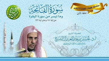 تلاوة سورة الفاتحة وما تيسر من سورة البقرة 177 إلى 232 | تهجد 1426 الشيخ أ.د. حسين آل الشيخ