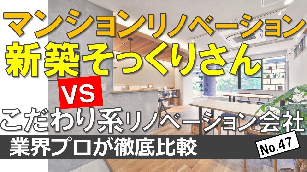 マンションリノベーション会社 大手リフォーム会社 新築そっくりさん ｖｓこだわり系リノベーション会社徹底比較 厳選3社 スタイル工房 夢工房 アネストワン Youtube