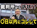 【緊急】裁判所から手紙が届いた人はスグに見てください！