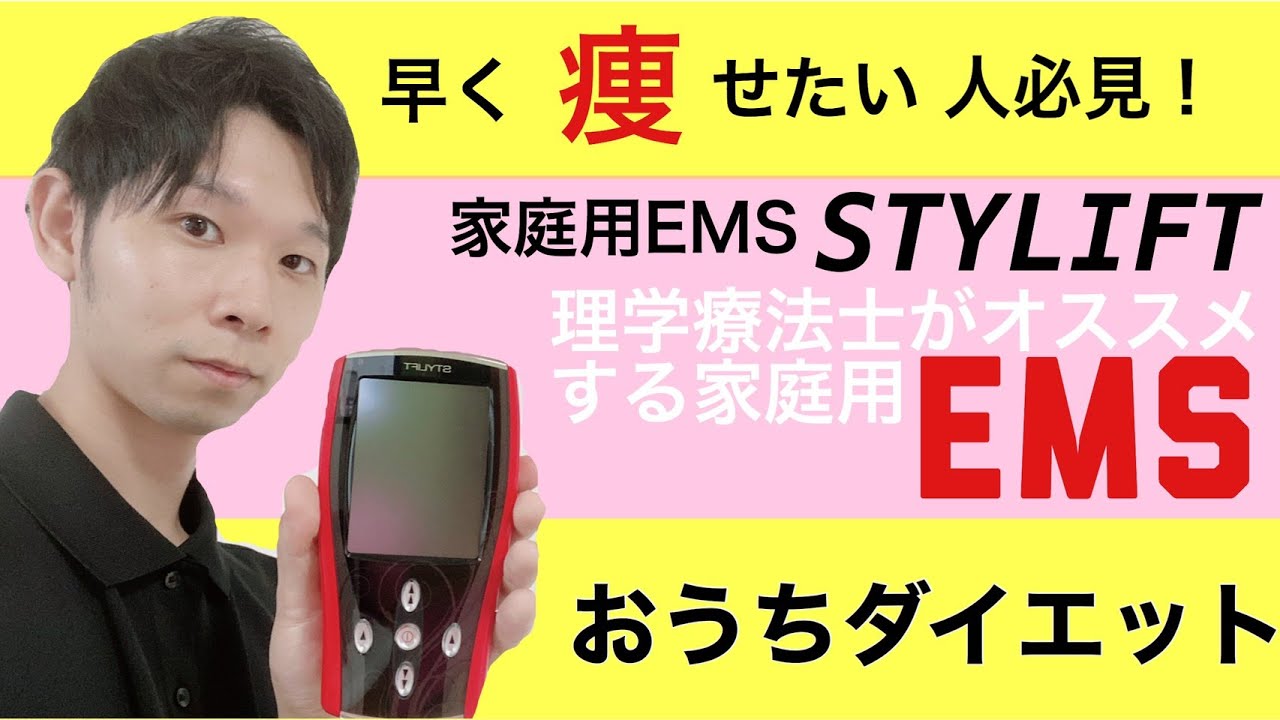 大阪オンライン 伊藤超短波株式会社 家庭用EMSマシン STYLIFT（スタイ