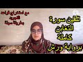 تلقين سورة التغابن برواية ورش عن نافع مع استخراج قواعد التجويد بطريقة سهلة ومبسطة 