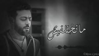 Tamer Ashour - Matekhtelfeesh (Album Ayam) | 2019 | (تامر عاشور - ماتختلفيش (ألبوم أيام