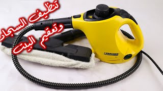 تنظيف السجاد وتعقيم البيت وتنظيف الدهون من الجهاز الرائع كارشر منظف البخار Karcher steam stick