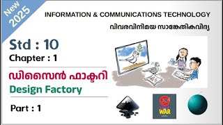 ICT Tutorials 2025 Std 10 Chapter 1.1 Inkscape ഡിസൈന്‍ ഫാക്ടറി  Design Factory