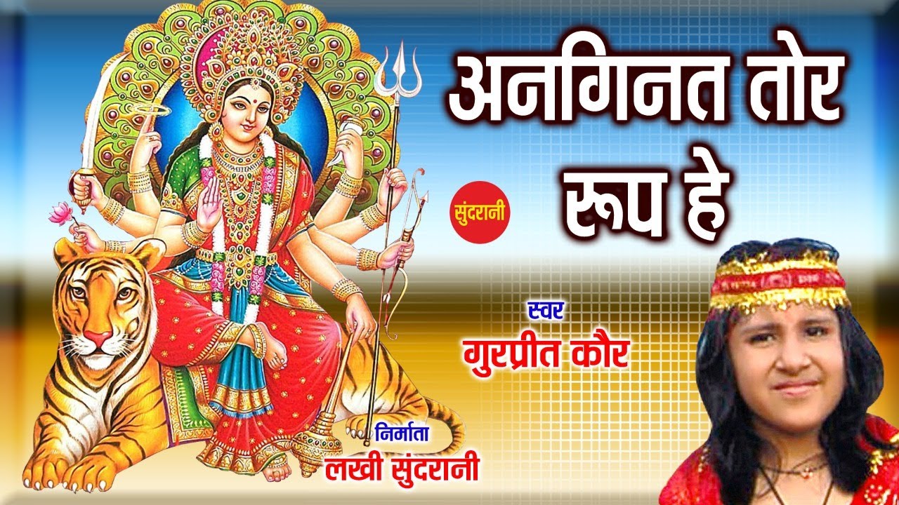 Anginat Tor Rup He - Singer - Gurpreet Kaur - CG Bhakti Video Song ...