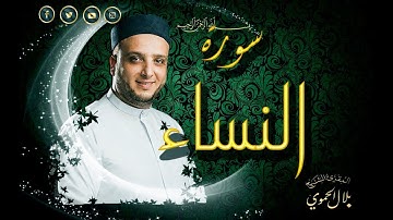 سورة النساء | بلال علي الحموي | Surat - Al Nisa'a  | Bilal Hamwi