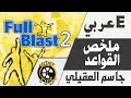 انجليزي أول متوسط | ملخص القواعد Full Blast 2