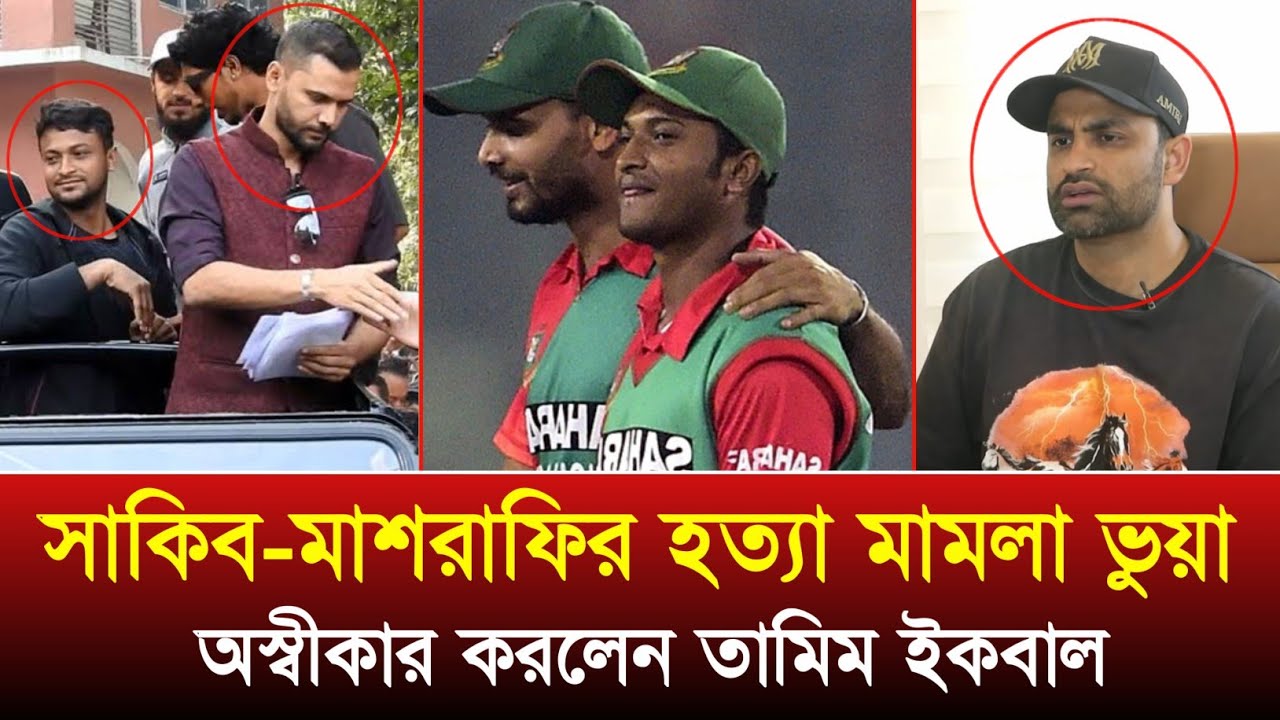 সাকিব - মাশরাফি কিভাবে হত্যা করতে পারে? দেশকে প্রতিনিধিত্ব করাই কি ভুল? একি বললেন তামিম ইকবাল।। 