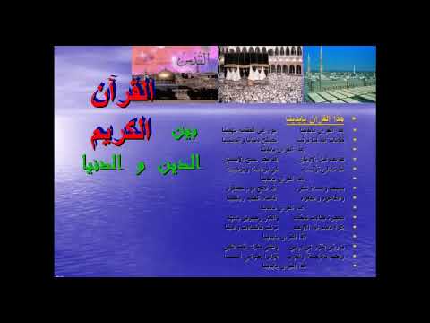 هذا القرآن بايدينا