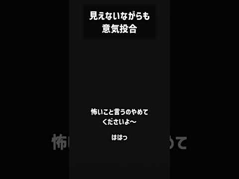 見えないながらも意気投合 #Shorts