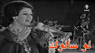 Warda eljazairia  - لو سألوك Law Saalook حفل تونس 1974 .