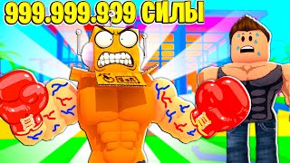 ИЗБИЛ САМЫХ СИЛЬНЫХ КАЧКОВ В МИРЕ! СИМУЛЯТОР УДАРА 999.999.999 ЧЕЛЛЕНДЖ ROBLOX Punch Simulator