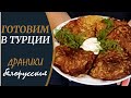 Белорусские драники с мясом/без мяса. Готовим в Турции. Турция 2021